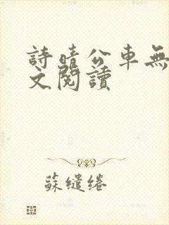 诗晴公车无删全文阅读