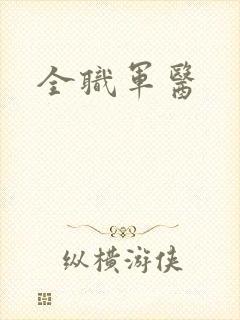 全职军医