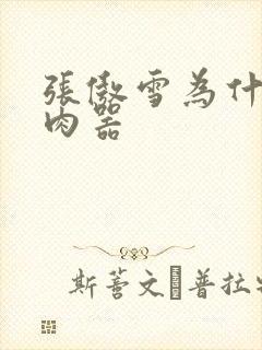 张傲雪为什么是肉器