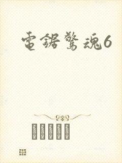 电锯惊魂6