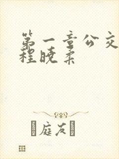 第一章公交激战程晓柔