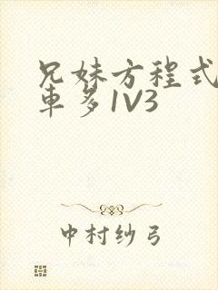 兄妹方程式多R车多1V3封面