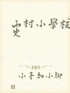 山村小学校长艳史封面