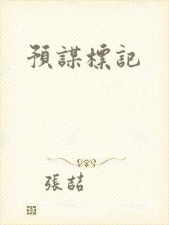 预谋标记