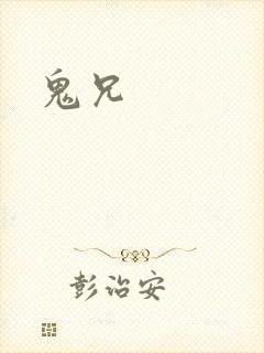 鬼兄封面