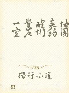 一觉醒来他成了室友们的团宠