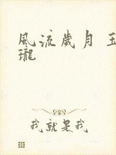 风流岁月 玉玲珑