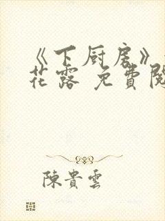 《下厨房》金银花露 免费阅读封面