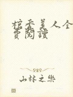 棺香美人全文免费阅读