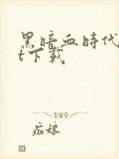黑暗血时代txt下载封面
