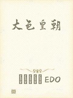 大色皇朝