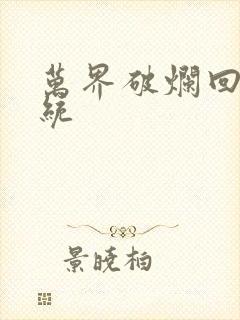 万界破烂回收系统