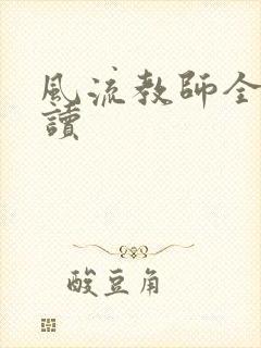 风流教师全文阅读封面