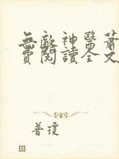 无敌神医萧轩免费阅读全文封面