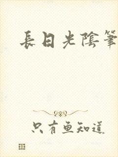 长日光阴笔趣阁