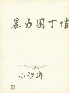 暴力园丁俏厨娘封面