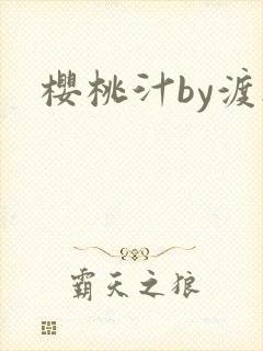 樱桃汁by渡欲封面