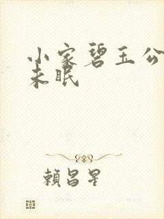 小家碧玉公主夜未眠