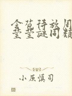 含苞待放周延镇莹莹谜同类型书