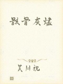 骸骨灰烬