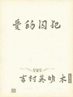 爱的囚犯