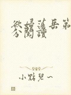 欲妇荡岳第1部分阅读