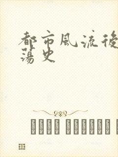 都市风流后宫艳荡史封面