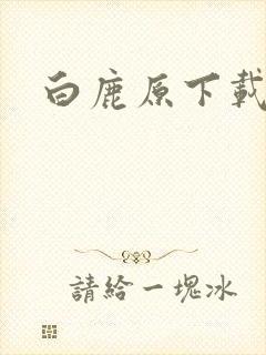 白鹿原下载封面