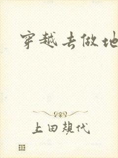 穿越去做地主婆