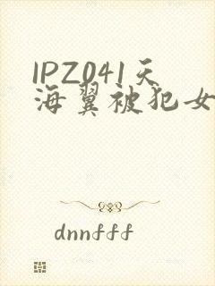 IPZ041天海翼被犯女教师封面
