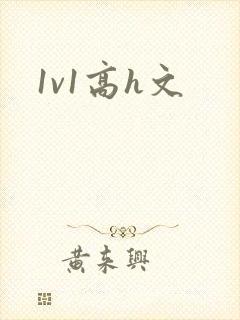 1v1高h文