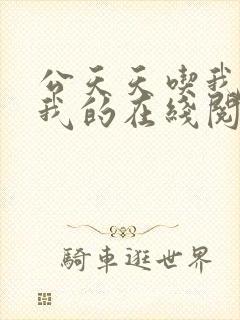 公天天吃我奶躁我的在线阅读