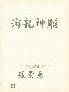 游龙神雕