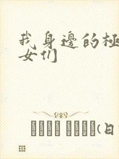 我身边的极品美女们