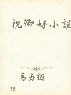 祝卿好小说