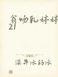 翁吻乳婷婷小玲21
