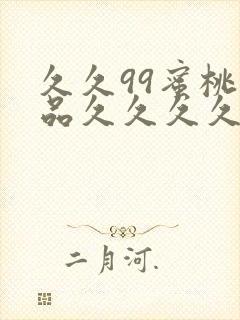 久久99蜜桃精品久久久久小说