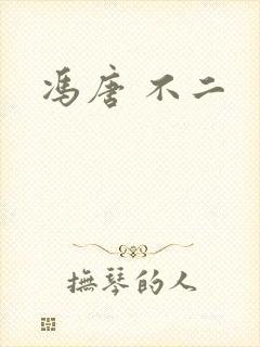 冯唐 不二