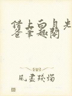 错上白月光的爸爸笔趣阁