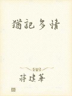犹记多情封面