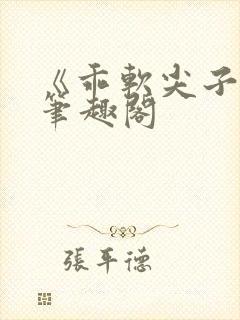 《乖软尖子生》笔趣阁