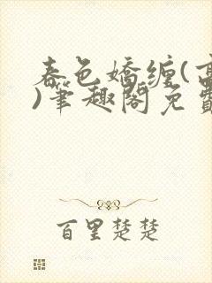 春色娇缠(高h)笔趣阁免费阅读
