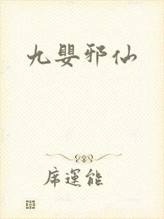 九婴邪仙