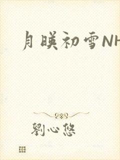 月映初雪NHH