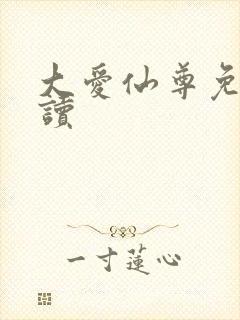 大爱仙尊免费阅读封面