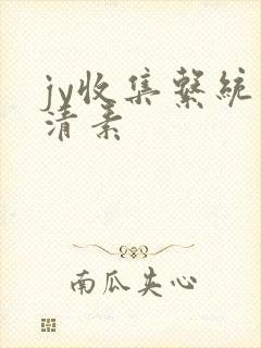 jy收集系统白清素封面
