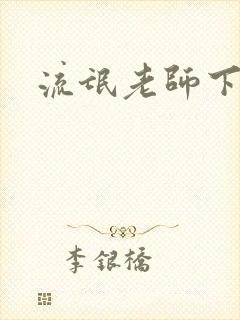 流氓老师下载