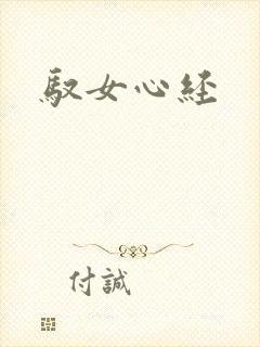 驭女心经