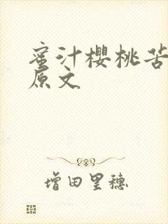 蜜汁樱桃苦咖啡原文