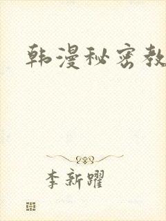 韩漫秘密教学